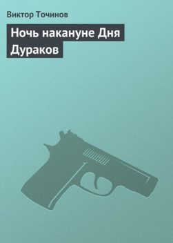 Ночь накануне Дня Дураков, Виктор Точинов