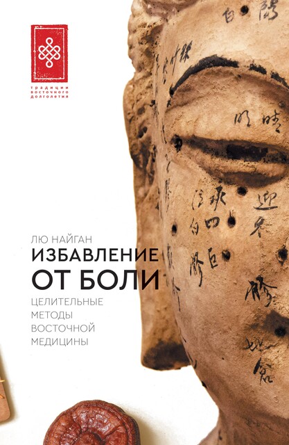 Избавление от боли. Целительные методы восточной медицины, Лю Найган