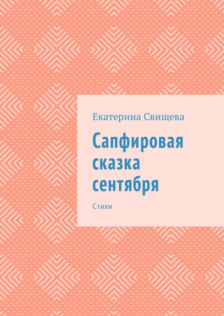 Сапфировая сказка сентября, Екатерина Свищева