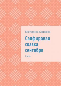 Сапфировая сказка сентября, Екатерина Свищева