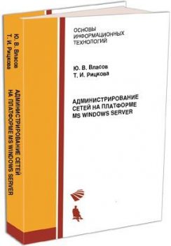 Администрирование сетей на платформе MS Windows Server, Татьяна Рицкова, Юрий Владимирович Власов