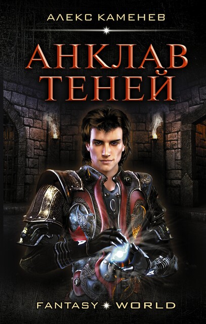Анклав теней, Алекс Каменев