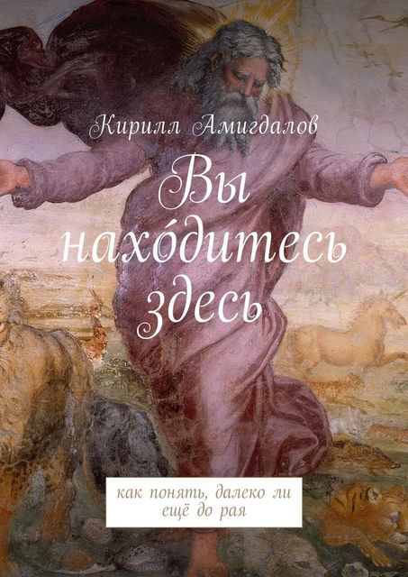 Вы нахо́дитесь здесь, Кирилл Амигдалов