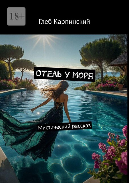 Отель у моря. Мистический рассказ, Глеб Карпинский