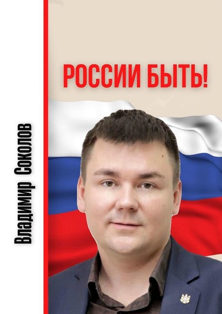 России быть, Владимир Соколов