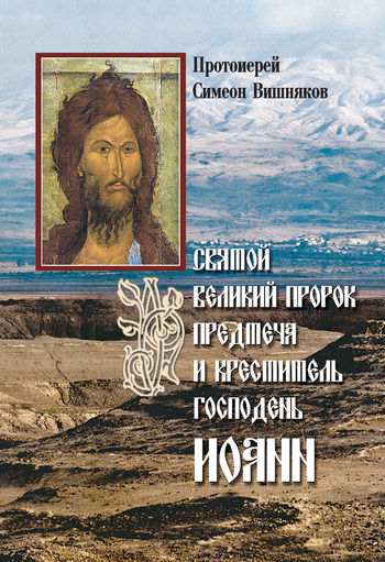 Святой Великий Пророк Предтеча и Креститель Господень Иоанн, Симеон Вишняков