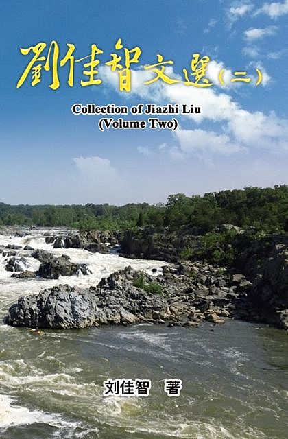 Collection of Jiazhi Liu (Volume Two), Jiazhi Liu, 刘佳智