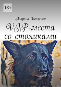 VIP-места со столиками, Марина Исаченко
