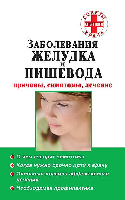 Заболевания желудка и пищевода: причины, симптомы, лечение, Тимофей Карпов