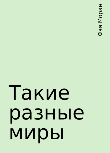 Такие разные миры, Фэя Моран