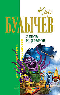 Алиса и дракон (сборник), Кир Булычев