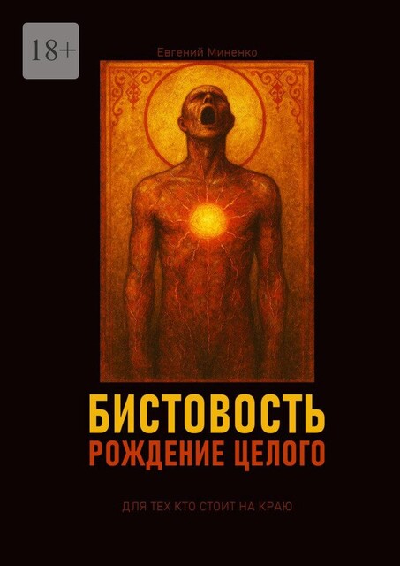 Бистовость. Рождение целого, Евгений Миненко