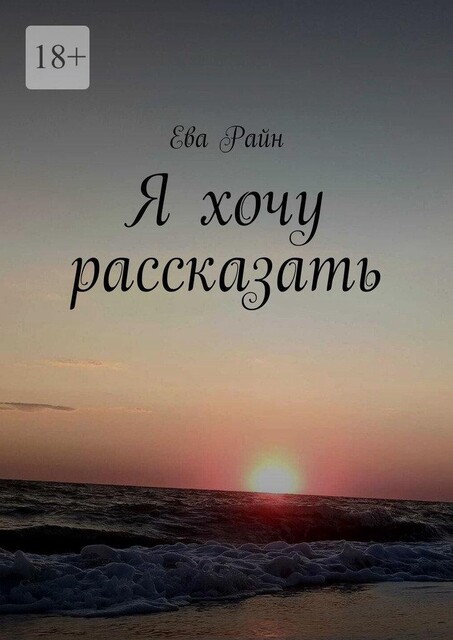 Я хочу рассказать, Ева Райн