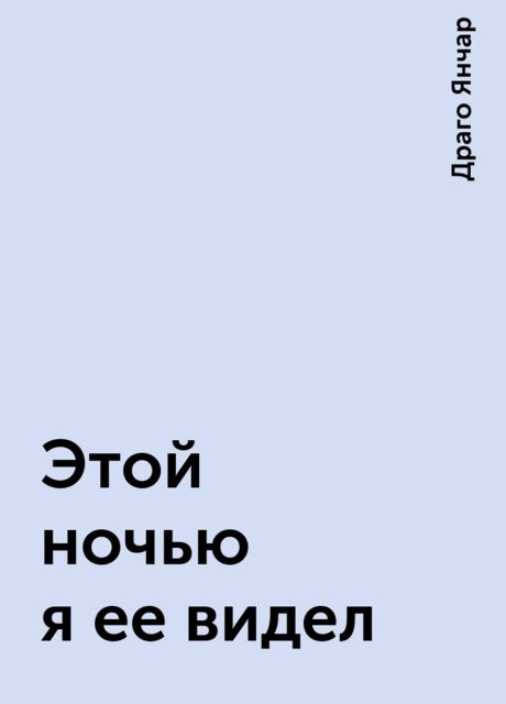 Этой ночью я ее видел, Драго Янчар
