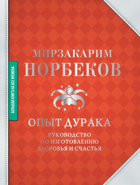 Весь «опыт дурака» в одной книге, Мирзакарим Норбеков