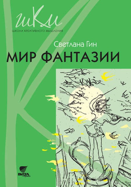 Мир фантазии. Программа и методические рекомендации по внеурочной деятельности в начальной школе. Пособие для учителя. 3 класс, Светлана Гин