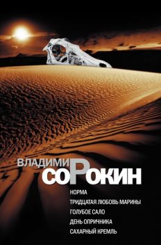 Норма. Тридцатая любовь Марины. Голубое сало. День опричника. Сахарный Кремль, Владимир Сорокин