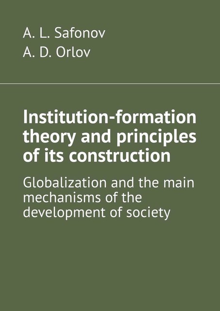 Institution-formation theory and principles of its construction. Globalization and the main mechanisms of the development of society, A.D. Orlov, A.L. Safonov