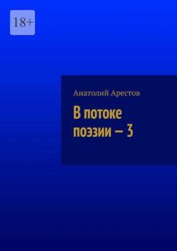 В потоке поэзии — 3, Анатолий Арестов