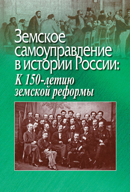 Земское самоуправление в истории России: К 150-летию земской реформы, Григорий Бибиков