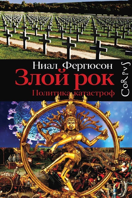Злой рок. Политика катастроф, Ниал Фергюсон