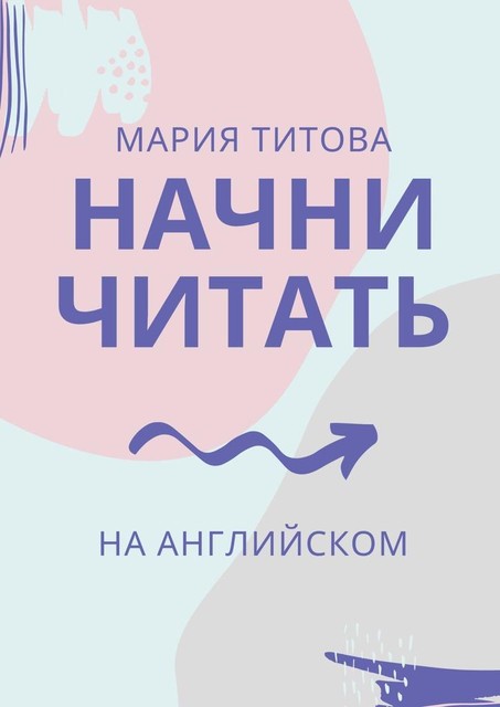 Начни читать на английском, Мария Титова