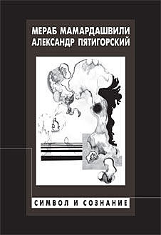 Символ и сознание, Александр Пятигорский, Мераб Мамардашвили