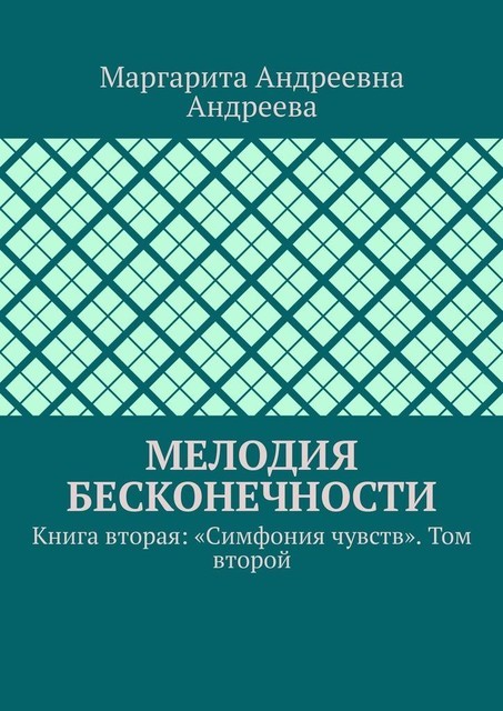 Мелодия Бесконечности. Книга вторая: «Симфония чувств». Том второй, Маргарита Андреева