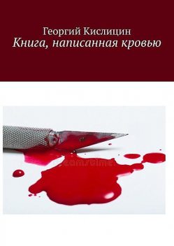 Книга, написанная кровью, Георгий Кислицин