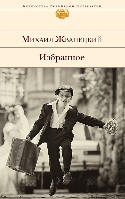 Избранное (сборник), Михаил Жванецкий