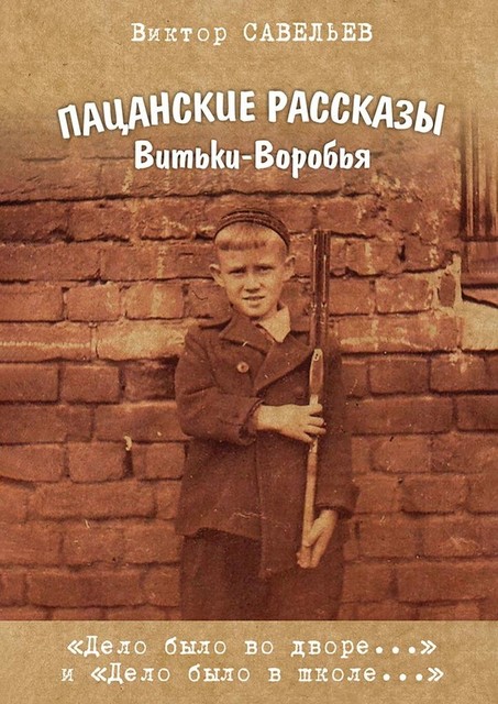 Пацанские рассказы Витьки Воробья, Виктор А. Савельев