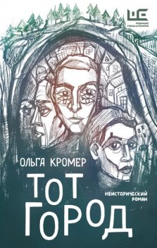 Тот город, О. Кромер