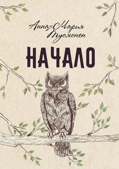 Начало, Анна-Мария Туомонен