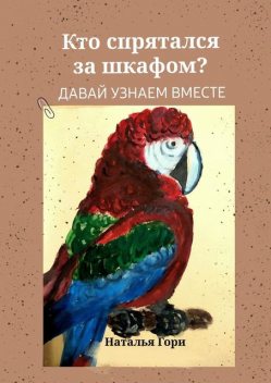 Кто спрятался за шкафом, Наталья Гори