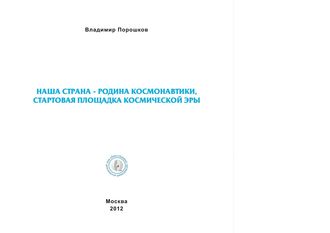 Наша страна родина космонавтики, Владимир Порошков