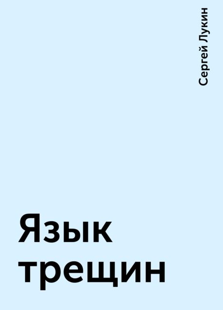 Язык трещин, Сергей Лукин