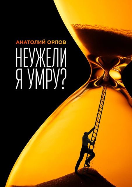 Неужели я умру?, Анатолий Анатольевич Орлов