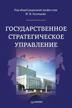 Государственное стратегическое управление. Монография, 