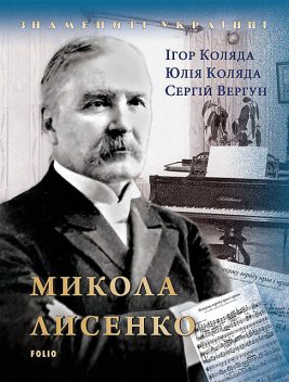 Микола Лисенко (Mikola Lisenko), Ігор Коляда
