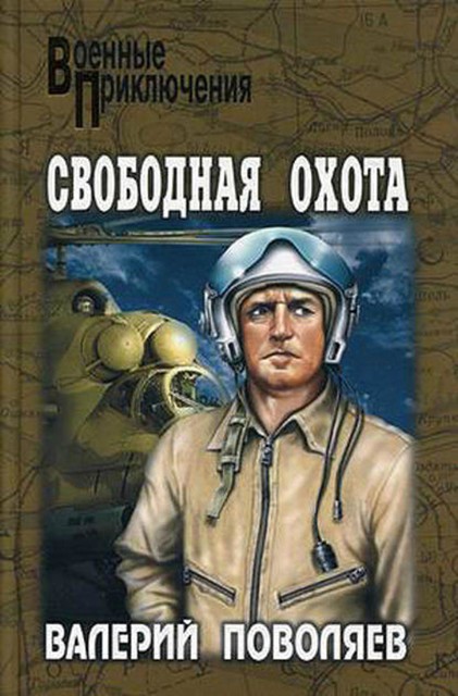 Свободная охота (сборник), Валерий Поволяев