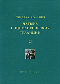 Четыре социологических традиции, Рэндалл Коллинз