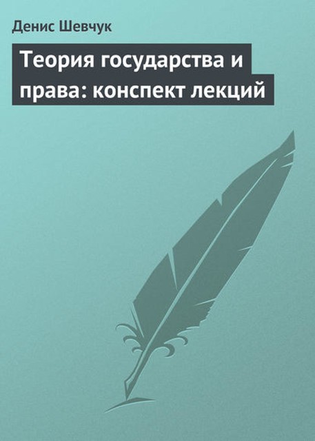 Теория государства и права: конспект лекций, Денис Шевчук