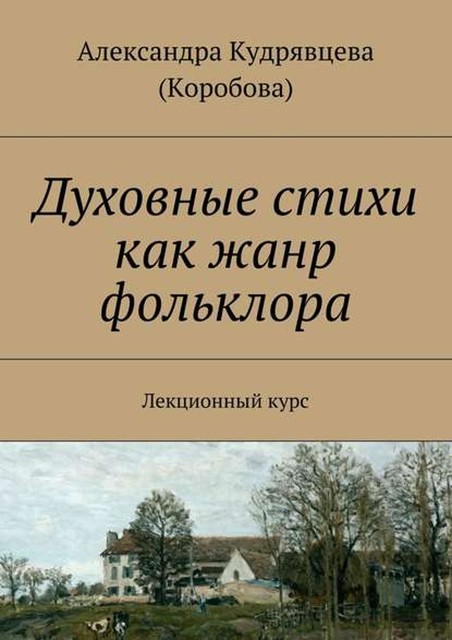 Духовные стихи как жанр фольклора. Лекционный курс, Александра Кудрявцева