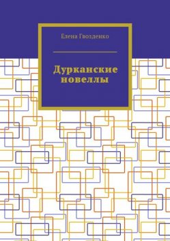 Дурканские новеллы, Елена Гвозденко