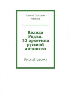 Колода Родъа. 33 архетипа русской личности. Русский пророкъ, Никита Николов