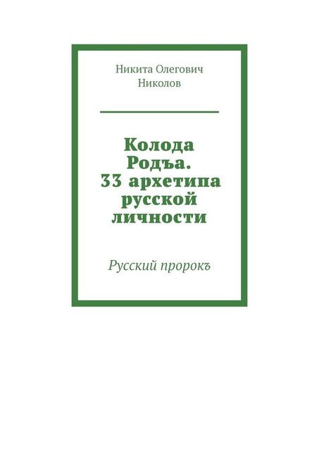 Колода Родъа. 33 архетипа русской личности. Русский пророкъ, Никита Николов