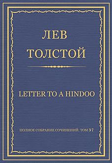 Letter to a Hindoo (Письмо к индусу), Лев Толстой