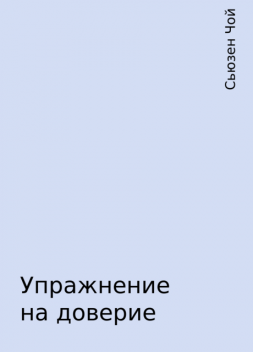 Упражнение на доверие, Сьюзен Чой