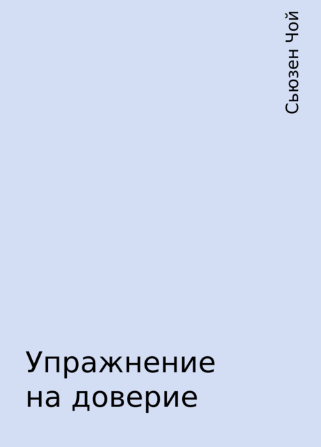 Упражнение на доверие, Сьюзен Чой