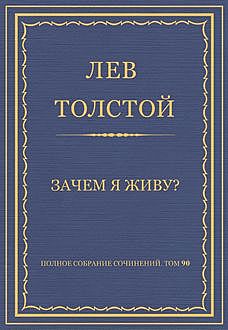 Зачем я живу?, Лев Толстой